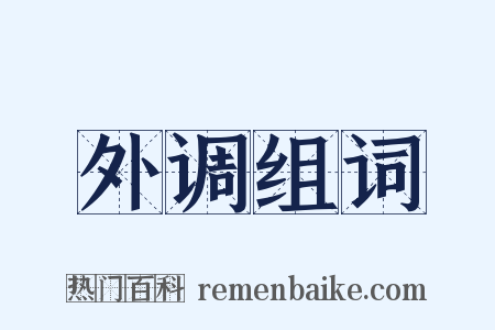 外调组词是什么意思的图片